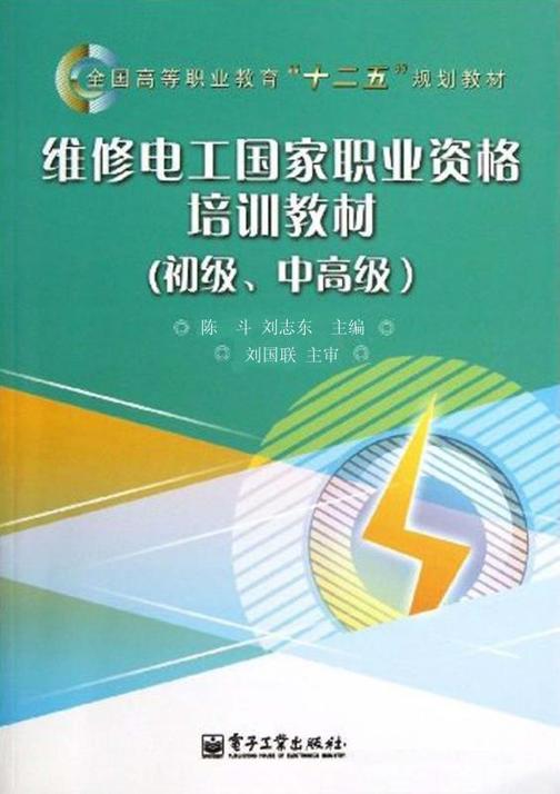 维修电工国家职业资格培训教材(初级、中高级)