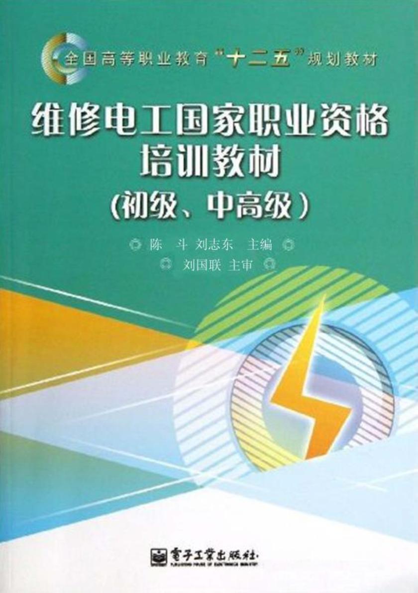 维修电工国家职业资格培训教材(初级、中高级)