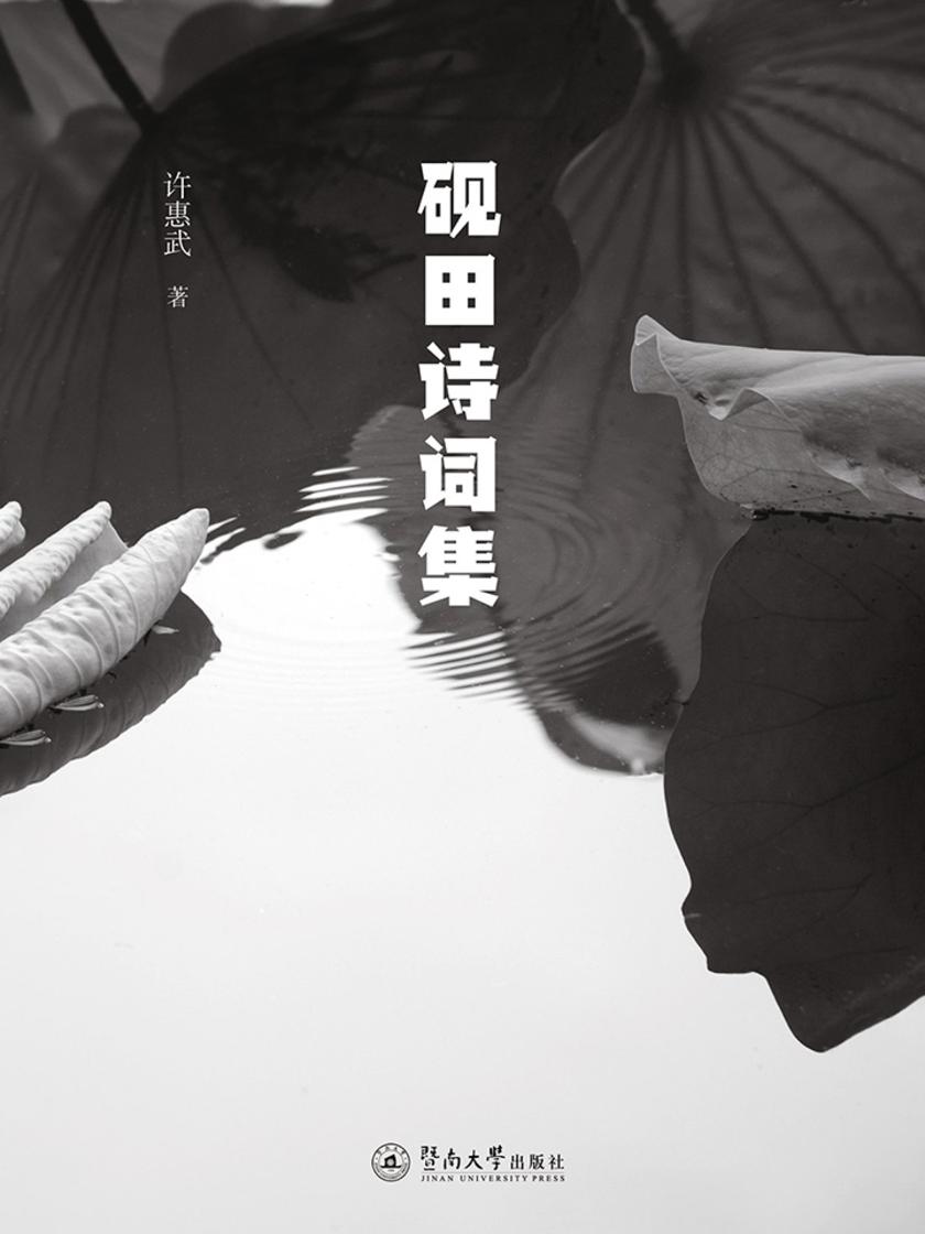砚田诗词集