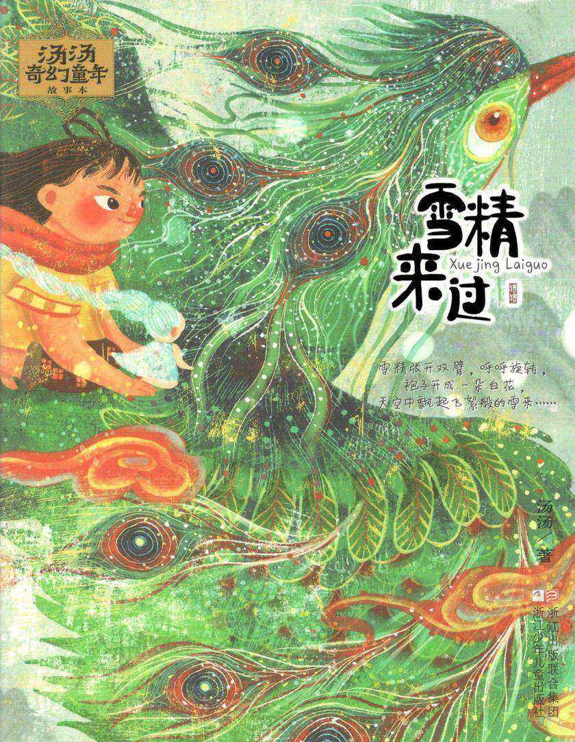 汤汤奇幻童年故事本:雪精来过(汤汤奇幻童年故事本)