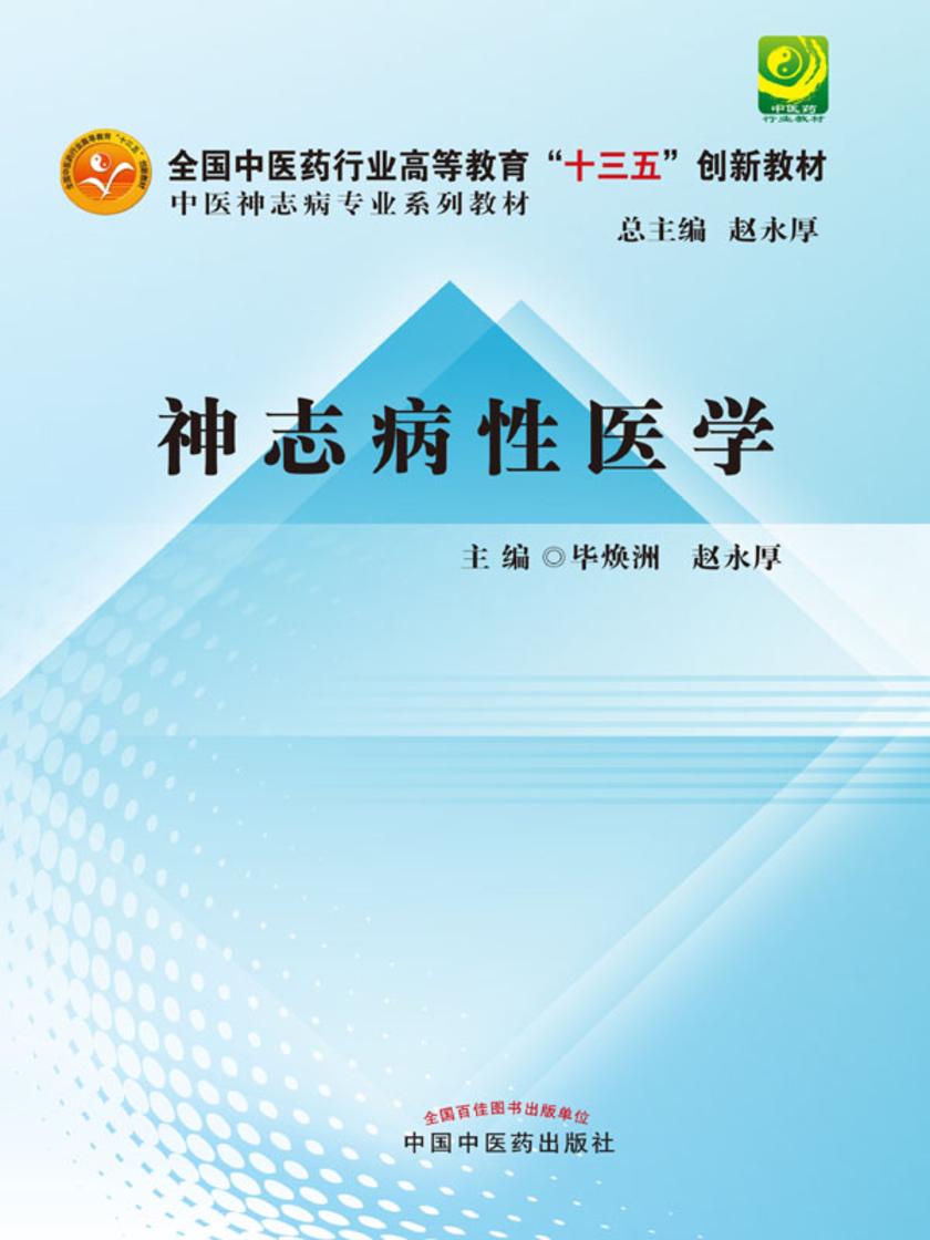 神志病性医学(十三五)