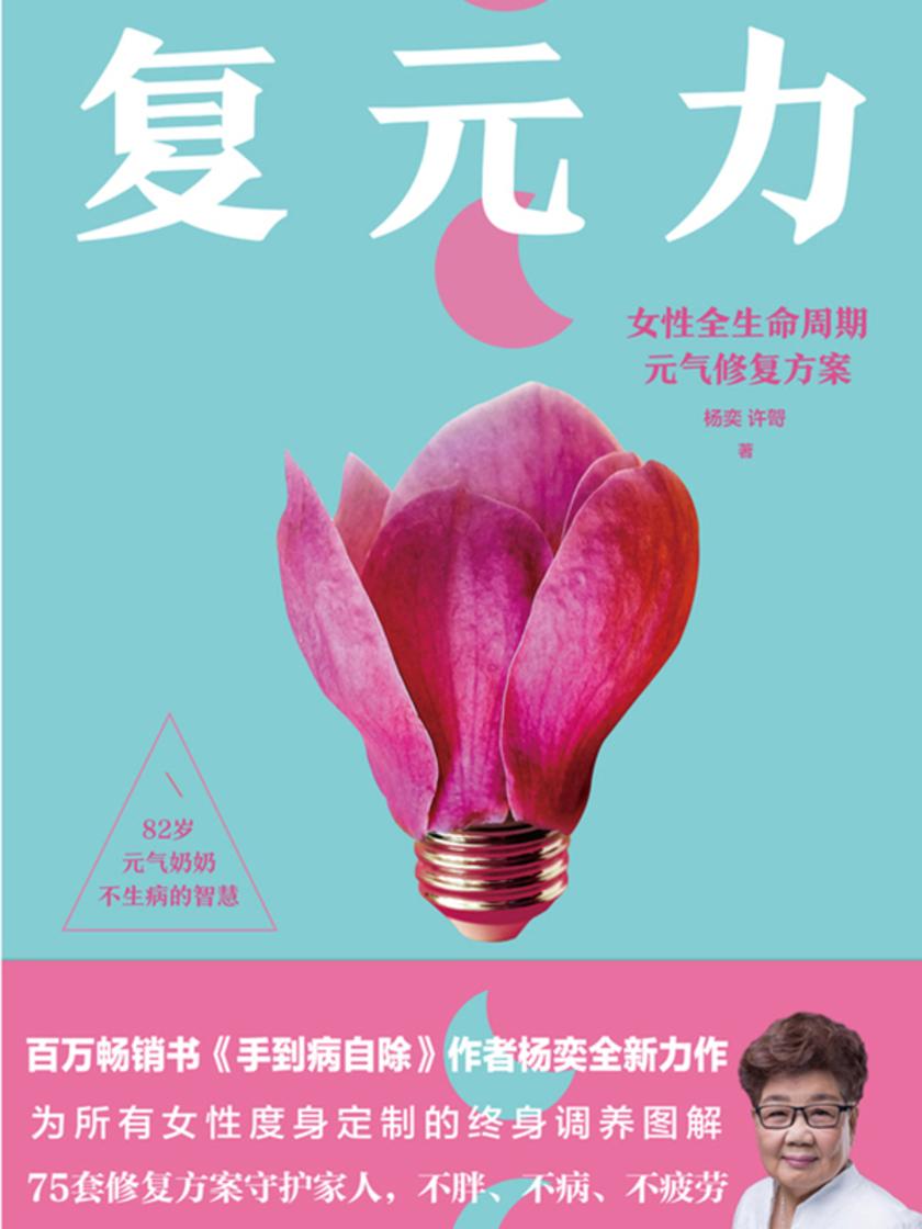 复元力:女性全生命周期元气修复方案