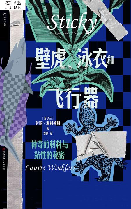 壁虎、泳衣和飞行器 : 神奇的材料与黏性的秘密