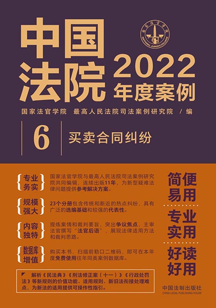 中国法院2022年度案例:买卖合同纠纷