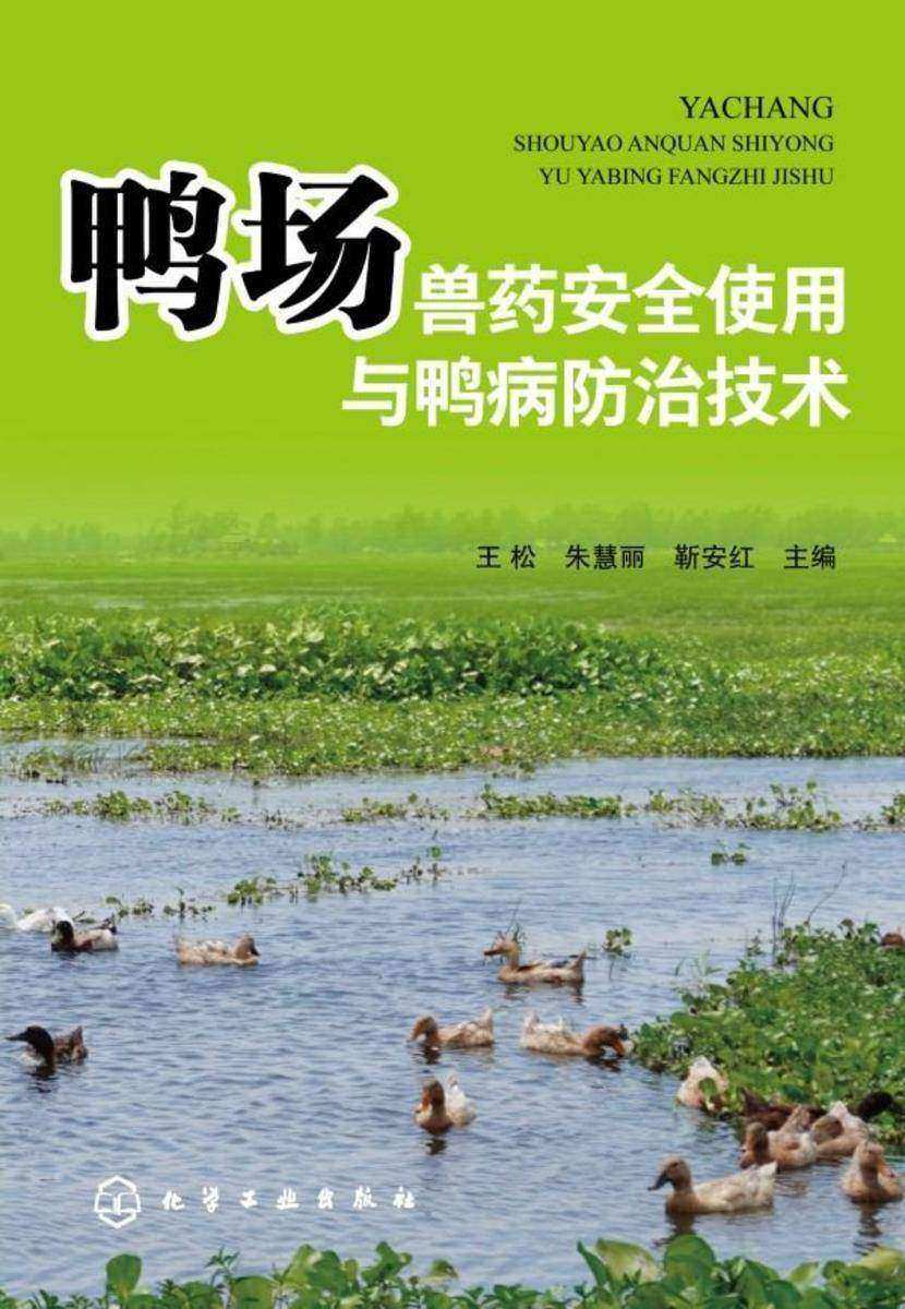 鸭场兽药安全使用与鸭病防治技术