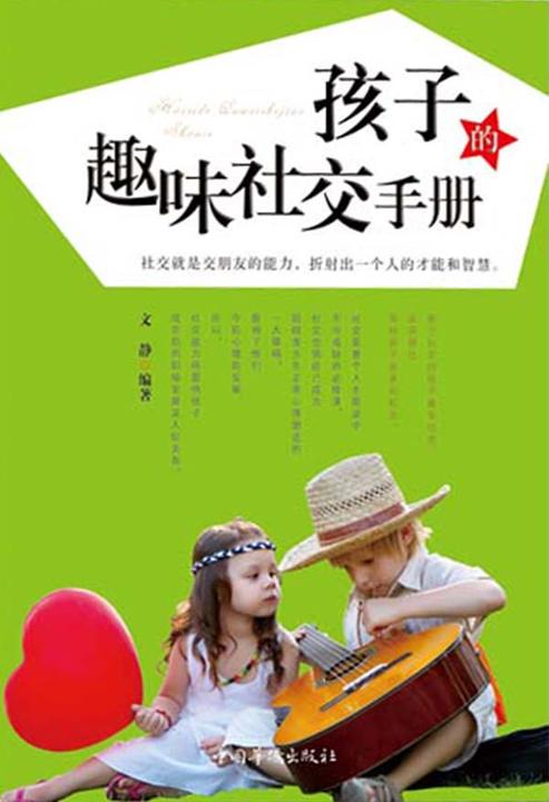 孩子的趣味社交手册