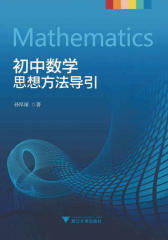 初中数学思想方法导引