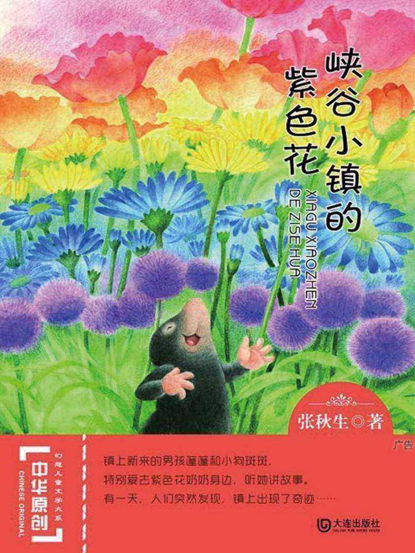 峡谷小镇的紫色花(中华原创幻想儿童文学大系)