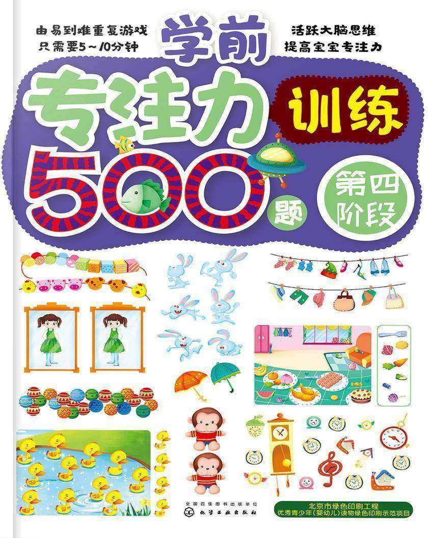 学前专注力训练500题.第四阶段