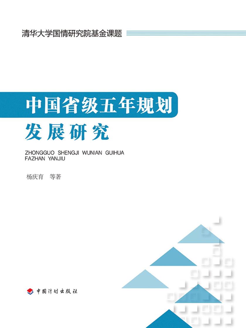 中国省级五年规划发展研究