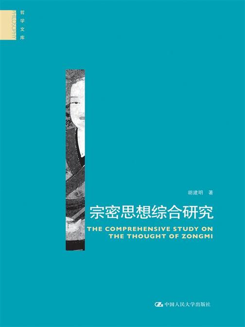 宗密思想综合研究(平装)(哲学文库)