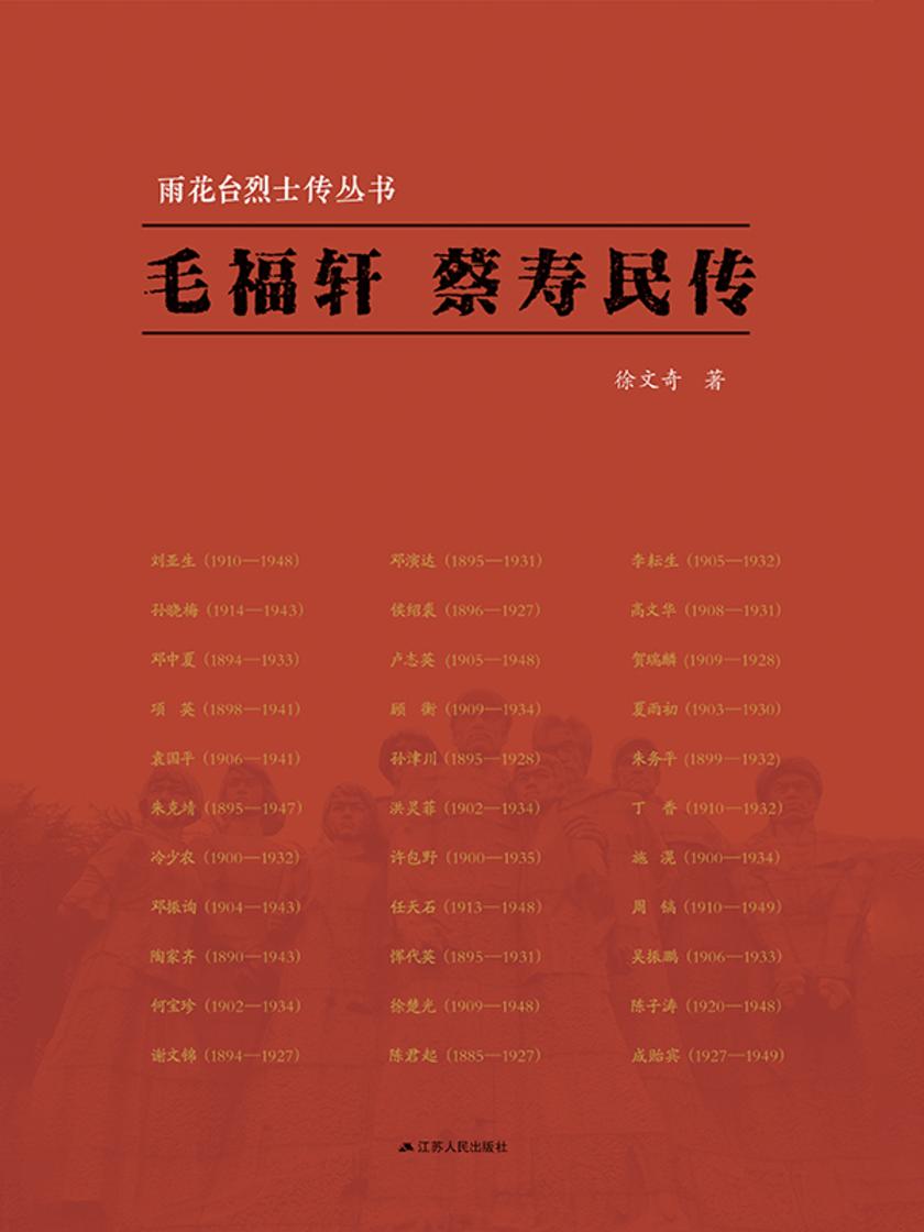 雨花台烈士传丛书———毛福轩 蔡寿民