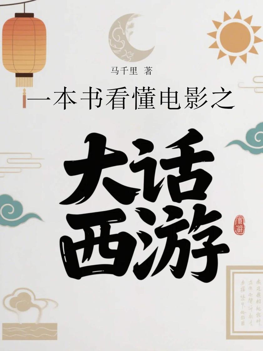 一本书看懂电影之大话西游