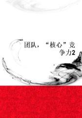 团队，“核心”竞争力2