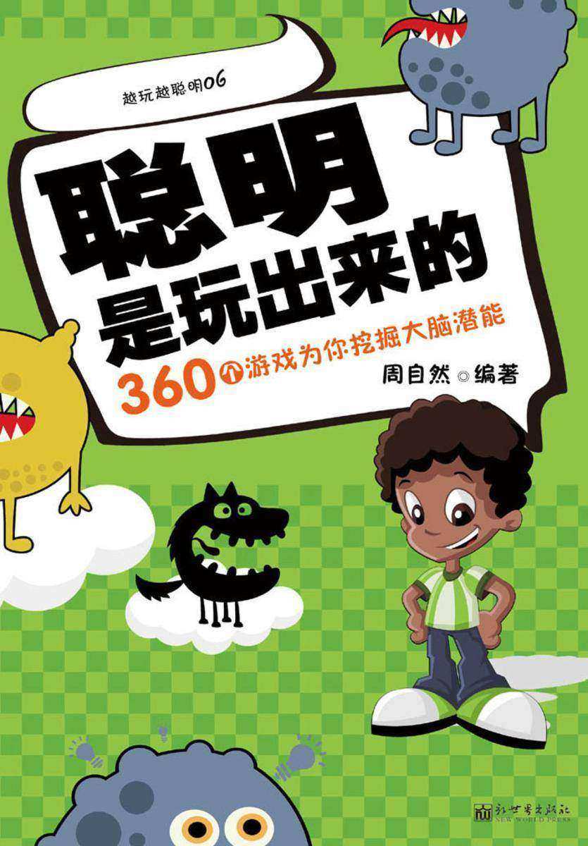 聪明是玩出来的