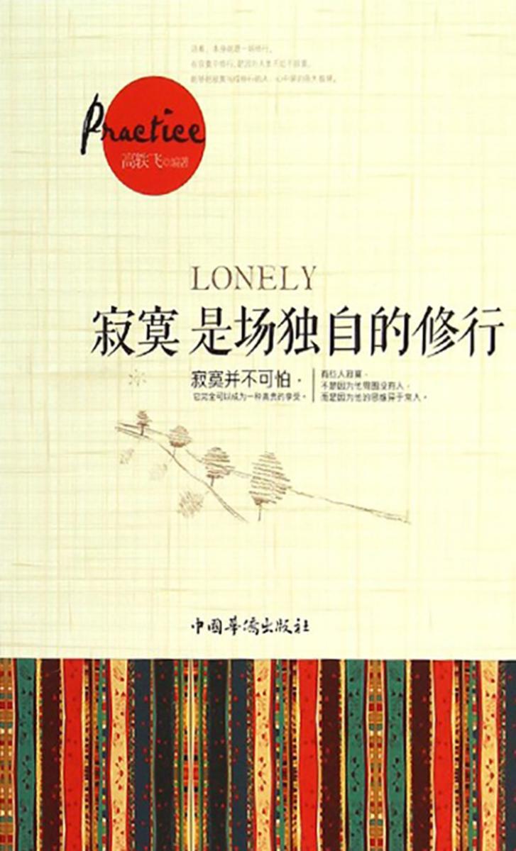 寂寞是场独自的修行