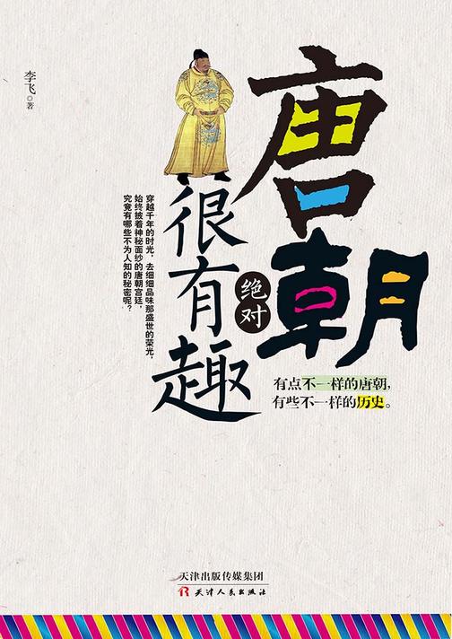 唐朝绝对很有趣