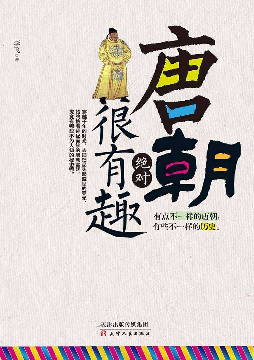 唐朝绝对很有趣