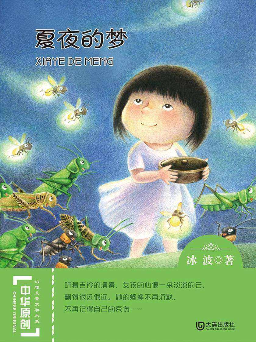 夏夜的梦(中华原创幻想儿童文学大系)