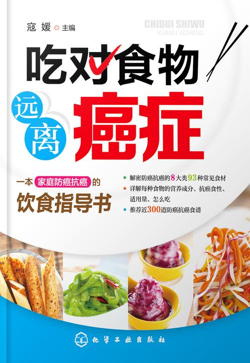 吃对食物 远离癌症