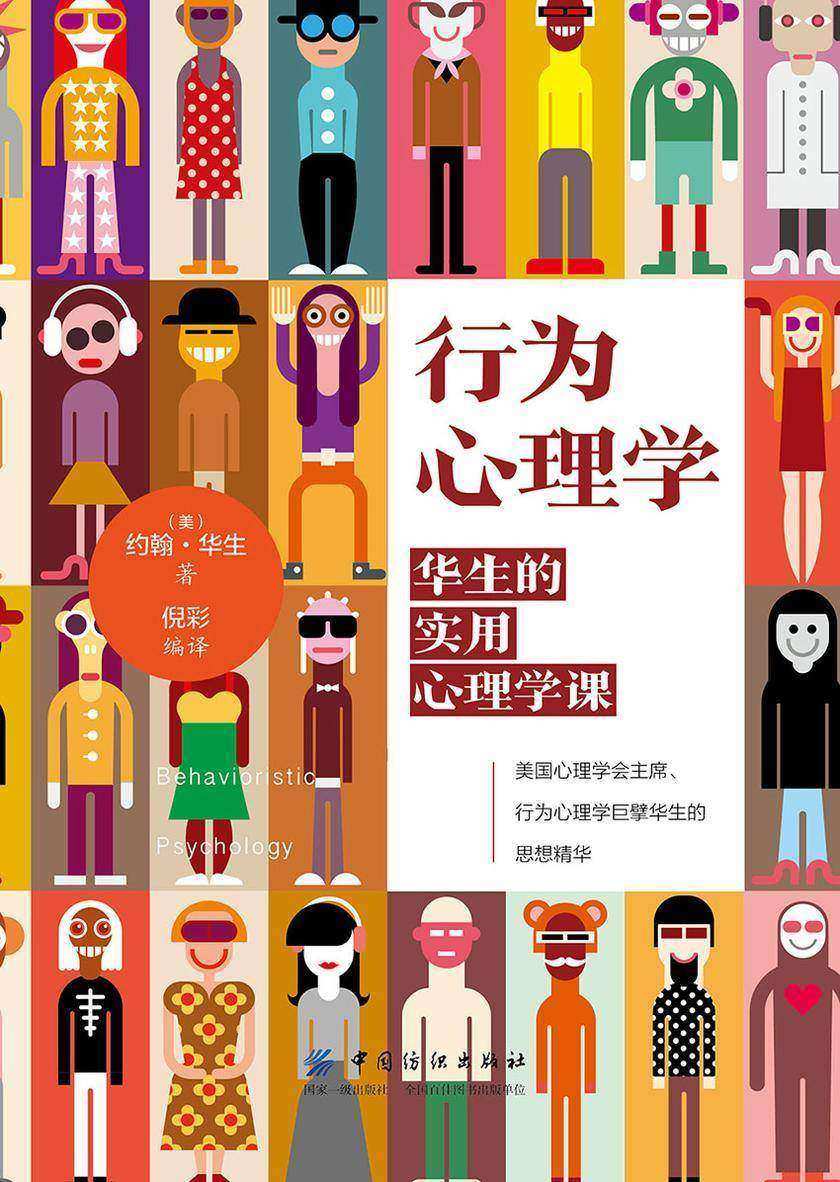 行为心理学：华生的实用心理学课