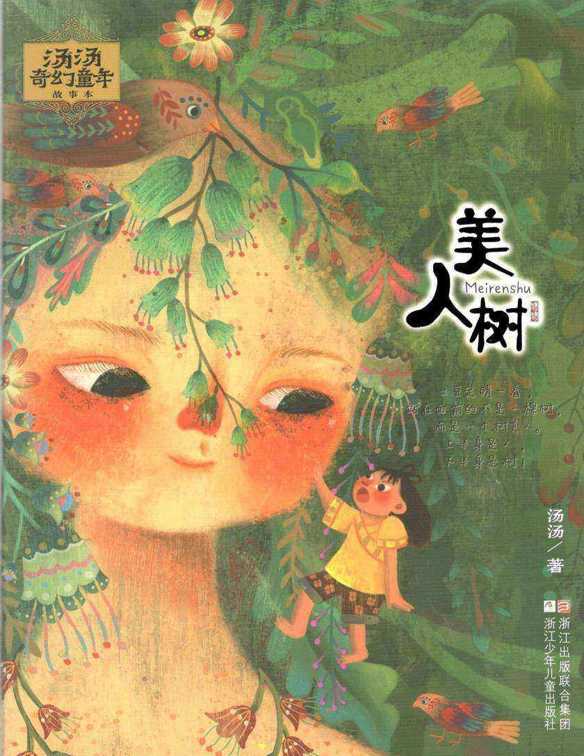 汤汤奇幻童年故事本:美人树(汤汤奇幻童年故事本)