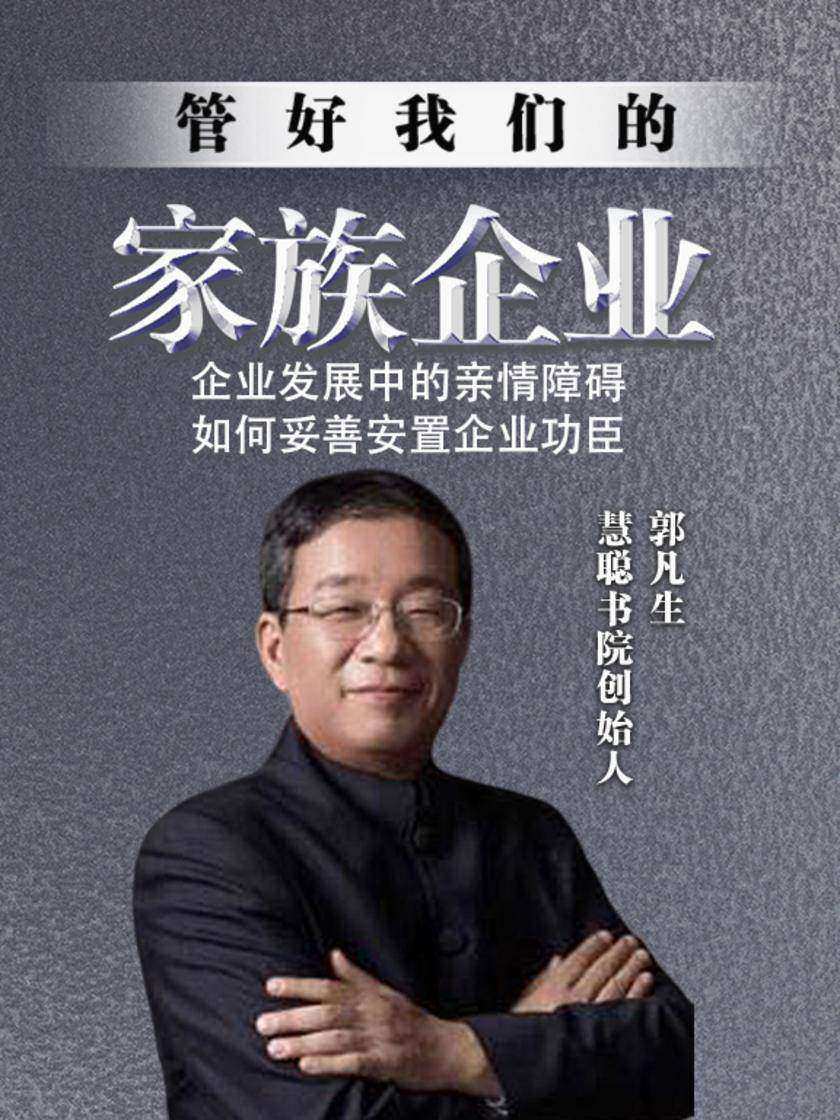 第32集 企业发展中的亲情障碍:如何妥善安置企业功臣(此商品为视频课程)