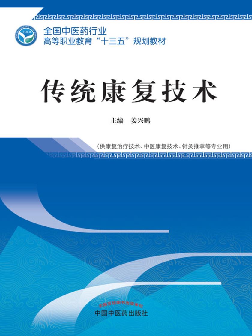 传统康复技术(十三五)