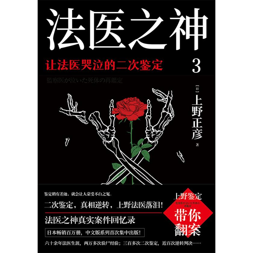 法医之神3:让法医哭泣的二次鉴定