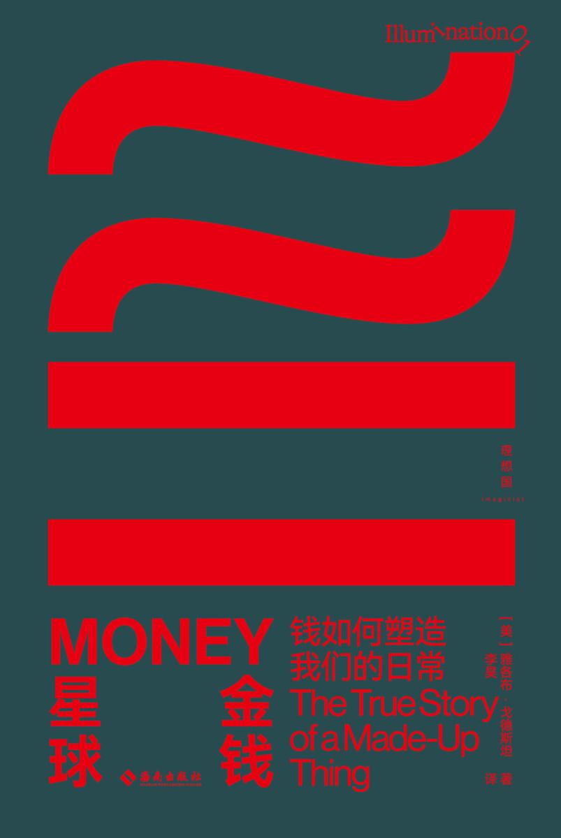 金钱星球:钱如何塑造我们的日常