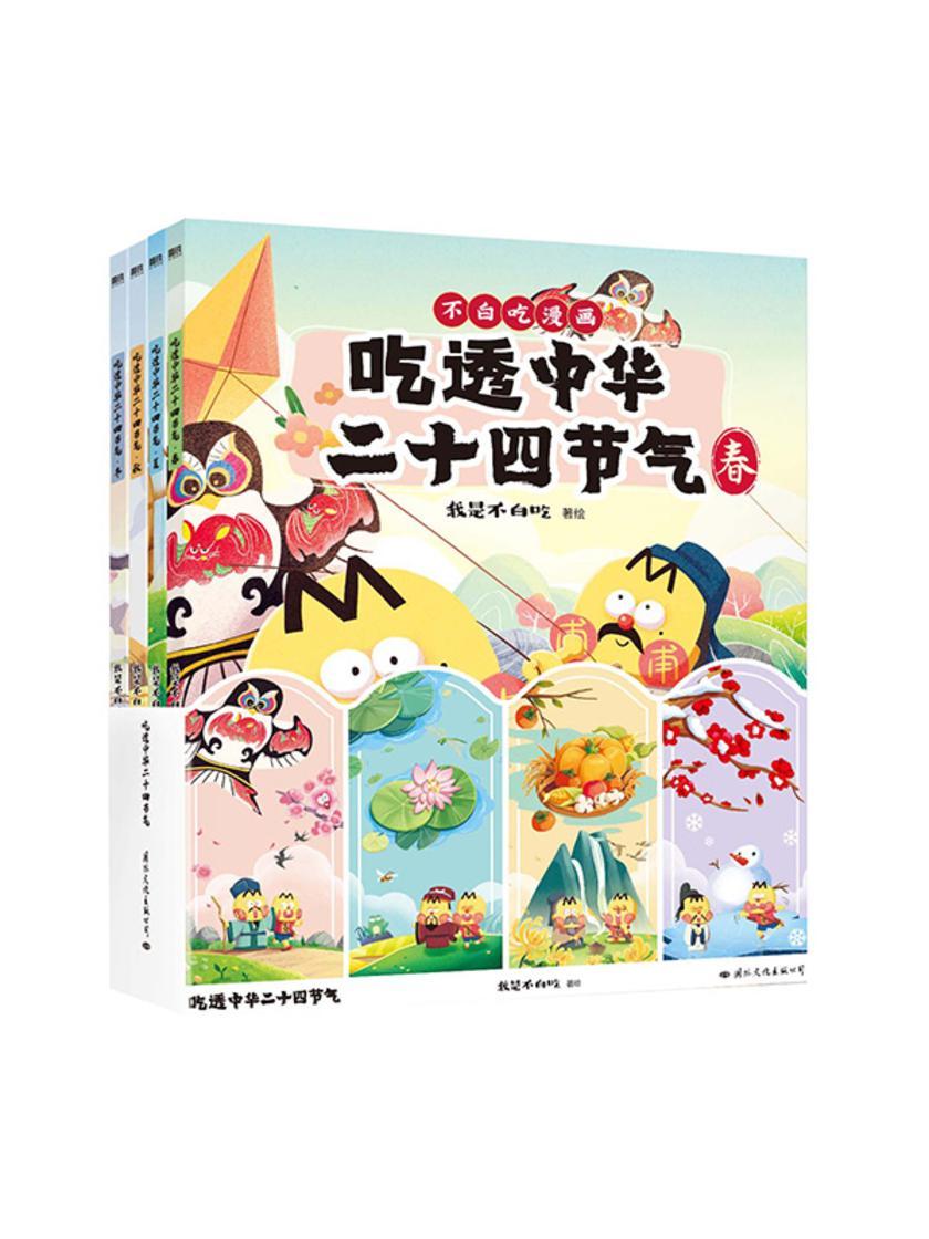 吃透中华二十四节气