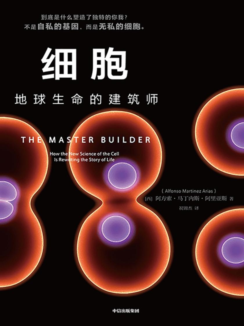 细胞:地球生命的建筑师