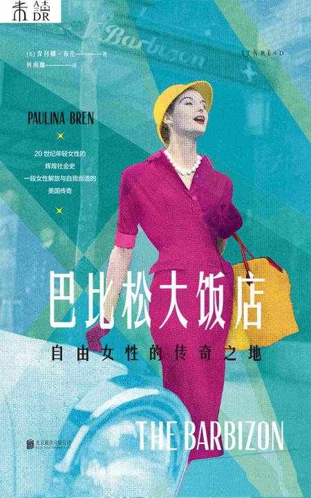 巴比松大饭店:自由女性的传奇之地