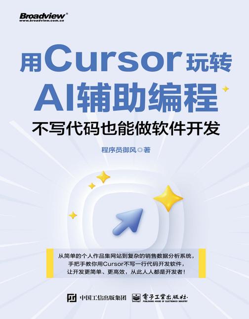 用Cursor玩转AI辅助编程——不写代码也能做软件开发