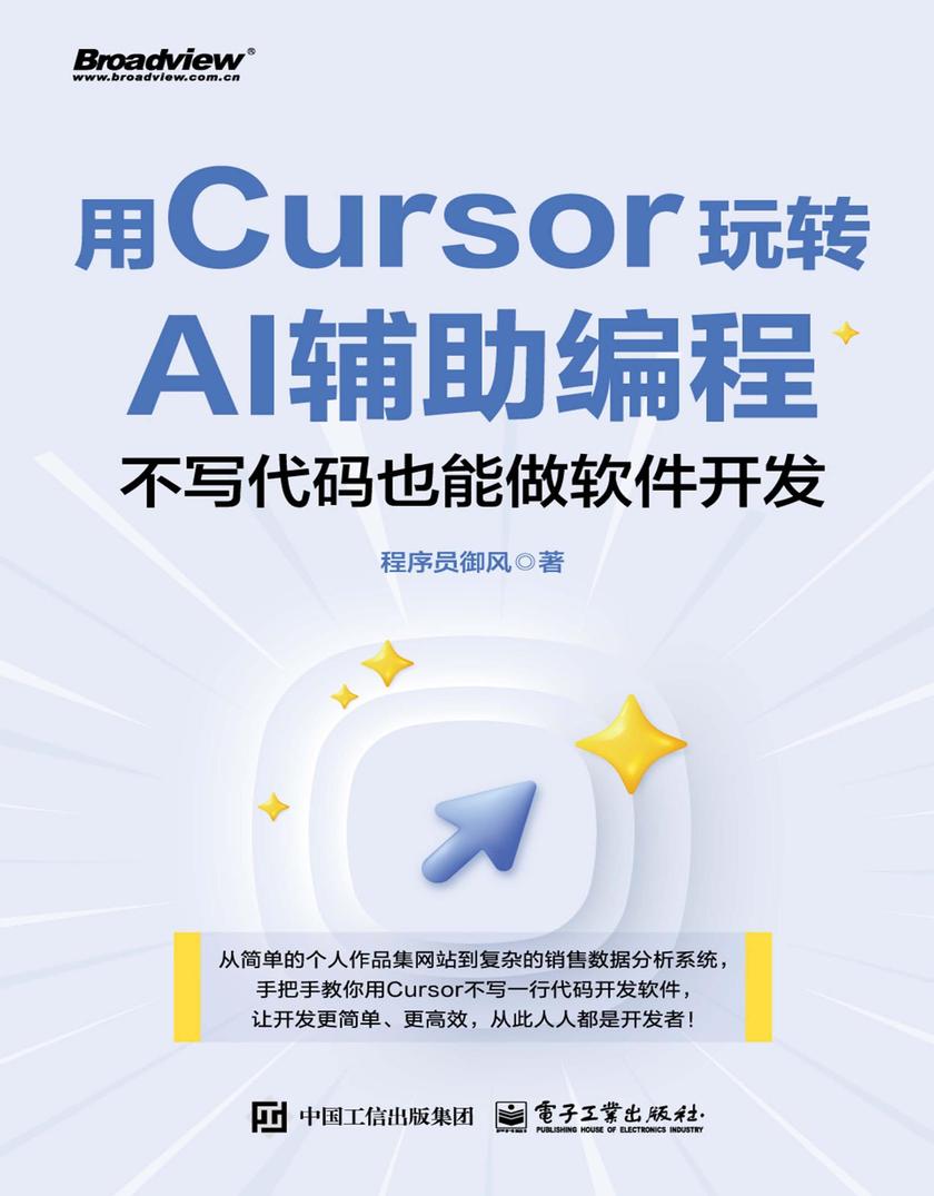 用Cursor玩转AI辅助编程——不写代码也能做软件开发