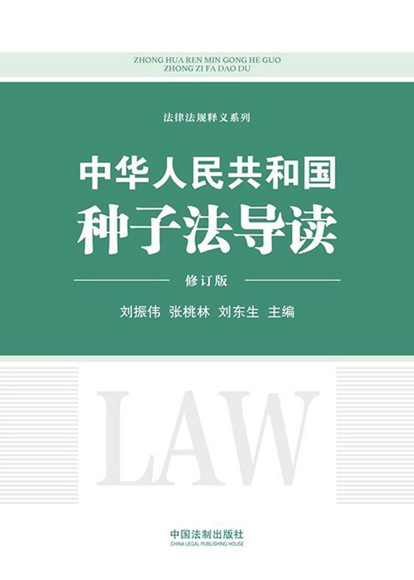 中华人民共和国种子法导读(修订版)