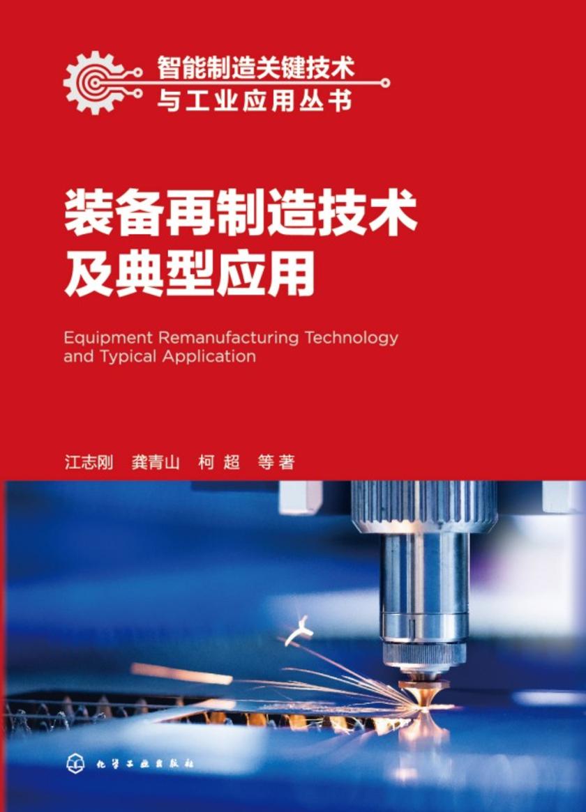 智能制造关键技术与工业应用丛书--装备再制造技术及典型应用