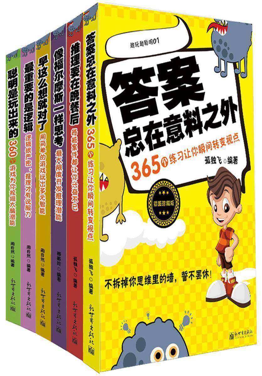 越玩越聪明(1-6)