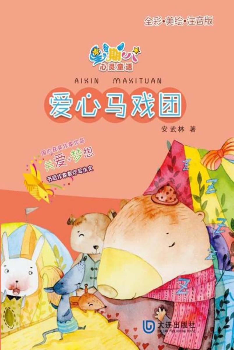 星期八心灵童话·爱心马戏团