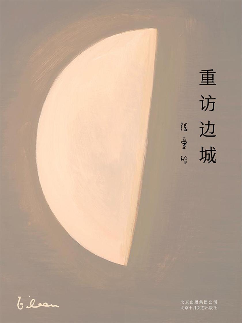 重访边城(初次收录张爱玲遗稿《爱憎表》,完整呈现张爱玲传奇一生的华丽与苍凉。)