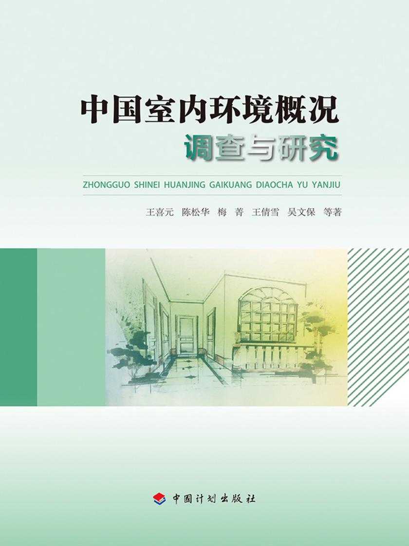 中国室内环境概况调查与研究