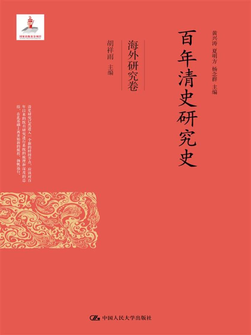 百年清史研究史·海外研究卷(国家出版基金项目)