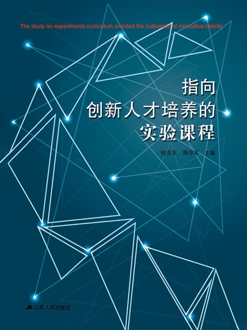 指向创新人才培养的实验课程