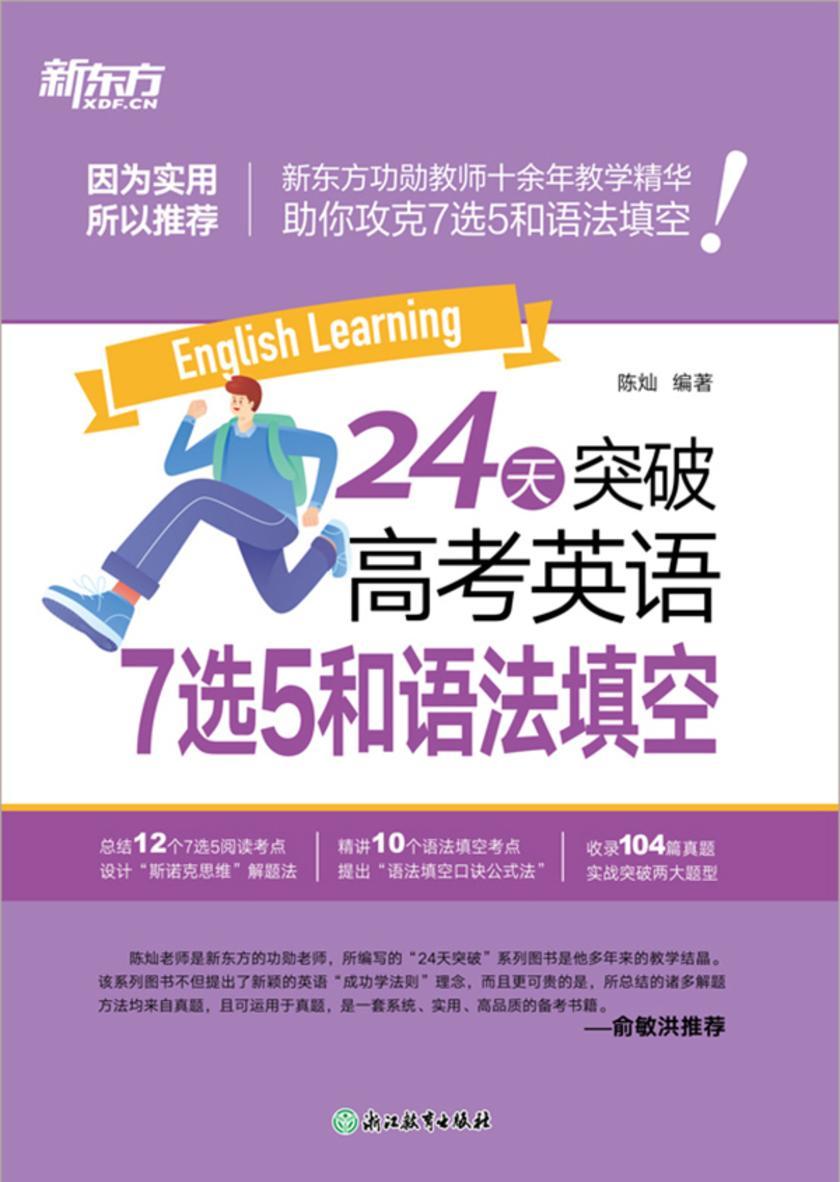 24天突破高考英语7选5和语法填空(2025)