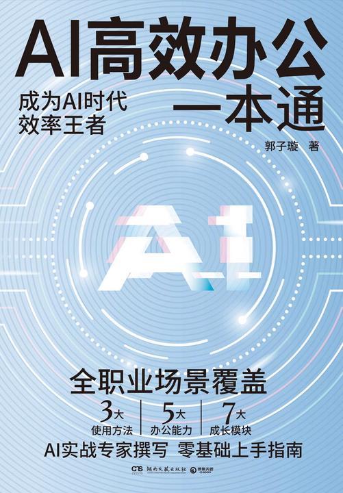 AI高效办公一本通