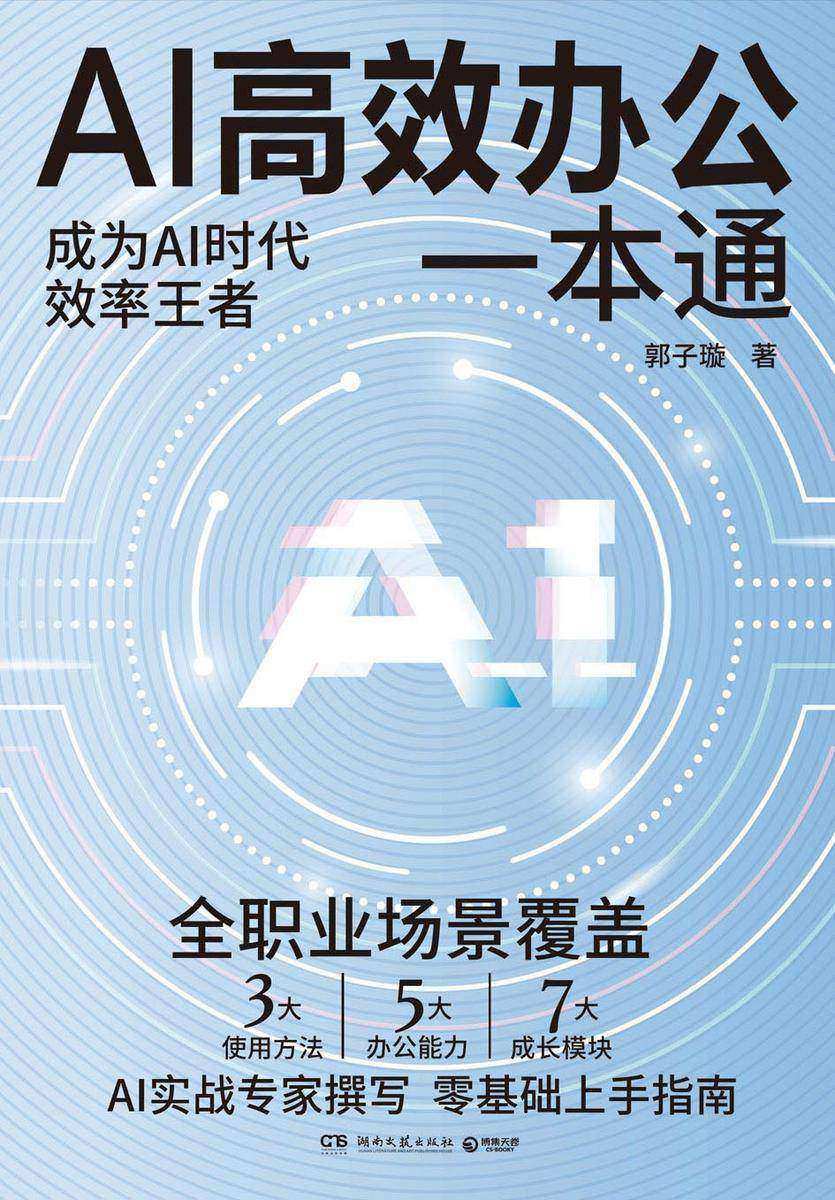 AI高效办公一本通