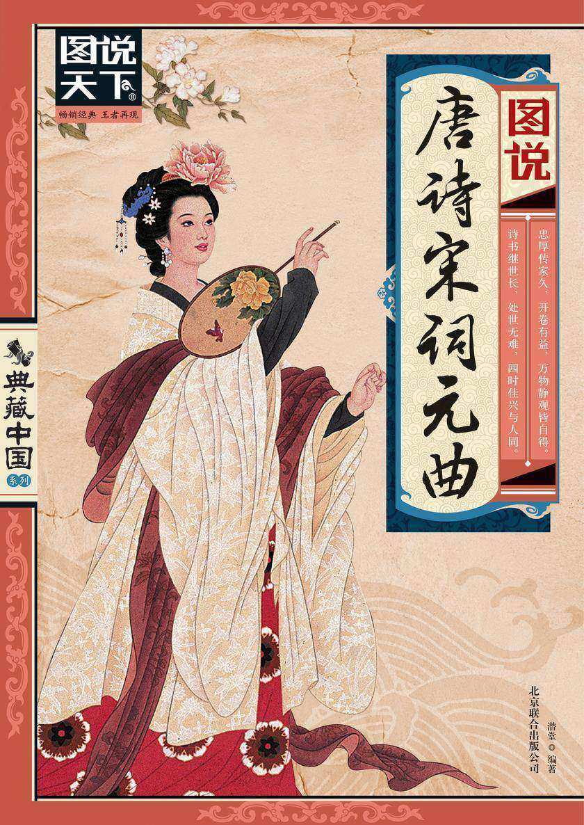图说唐诗宋词元曲