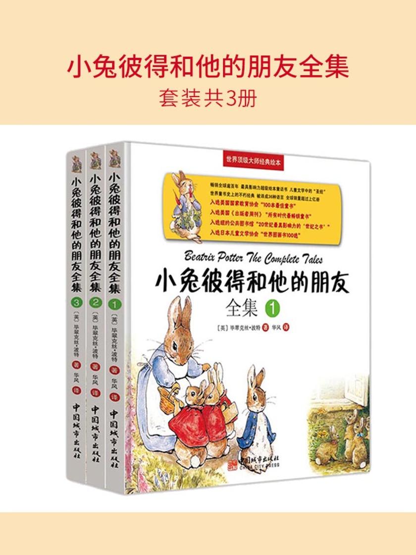 小兔彼得和他的朋友全集(套装共3册)