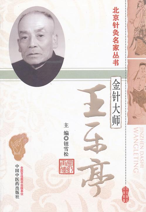 金针大师——王乐亭(北京针灸名家丛书)