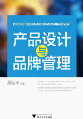产品设计与品牌管理